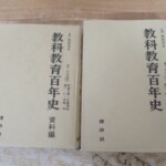 教科教育百年史 表紙