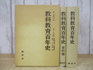 教科教育百年史
