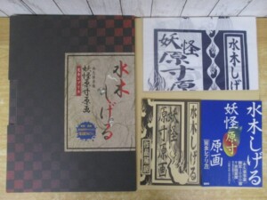 水木しげる 妖怪原寸原画 完全レプリカ 永久保存版