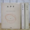 エクリ 全3巻
