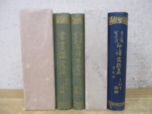 書画鑑定法 印譜落款集