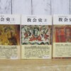 教会史 全3巻