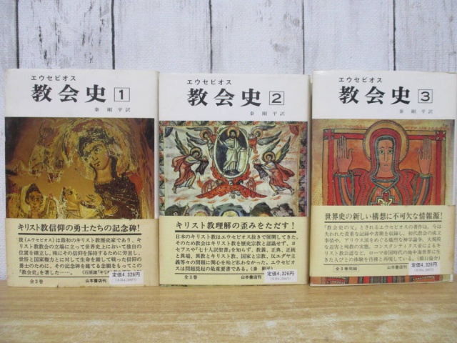 教会史 全3巻