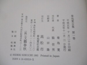 菊池寛全集 奥付