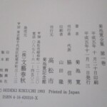 菊池寛全集 奥付