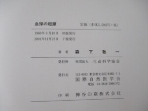 血球の起源 奥付