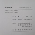 血球の起源 奥付