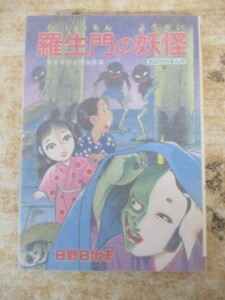 羅生門の妖怪