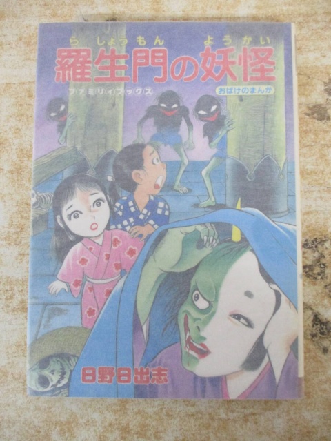 羅生門の妖怪