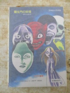 羅生門の妖怪 裏表紙