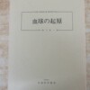 血球の起源