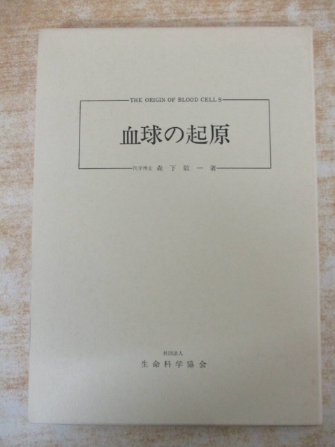 血球の起源