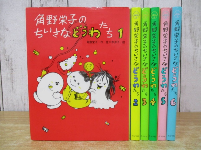 角野栄子のちいさなどうわたち