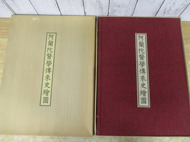 阿蘭陀医学伝来史絵図