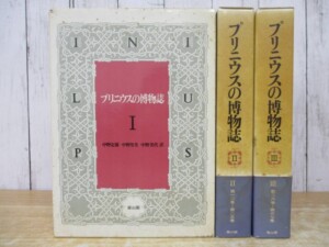 プリニウスの博物誌