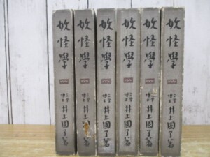 妖怪学 全6巻