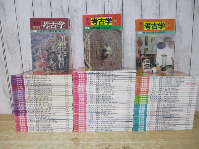 季刊 考古学まとめ