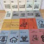普請研究 表紙