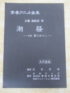 潮騒 AR台本