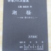 潮騒 AR台本