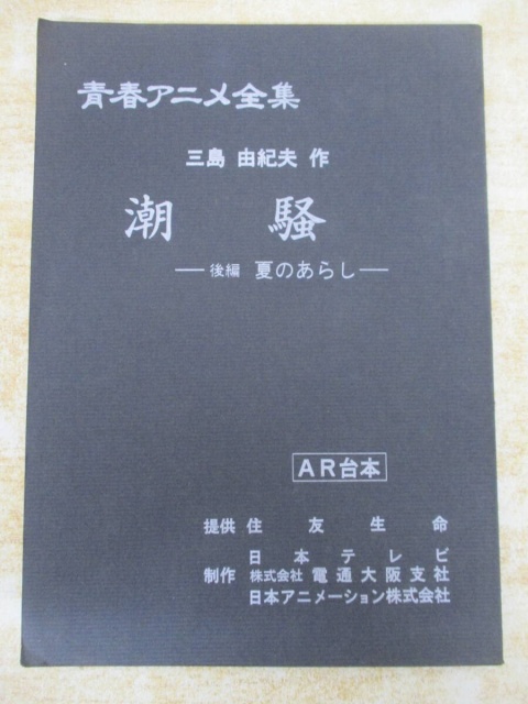 潮騒 AR台本
