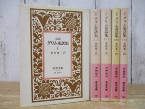完訳 グリム童話集