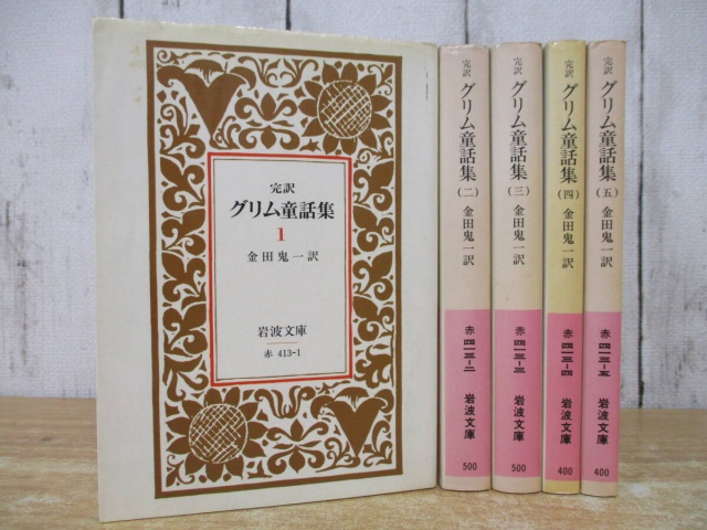 完訳 グリム童話集