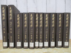 民間伝承 11巻セット