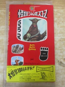 怪獣ジャンボスコープ