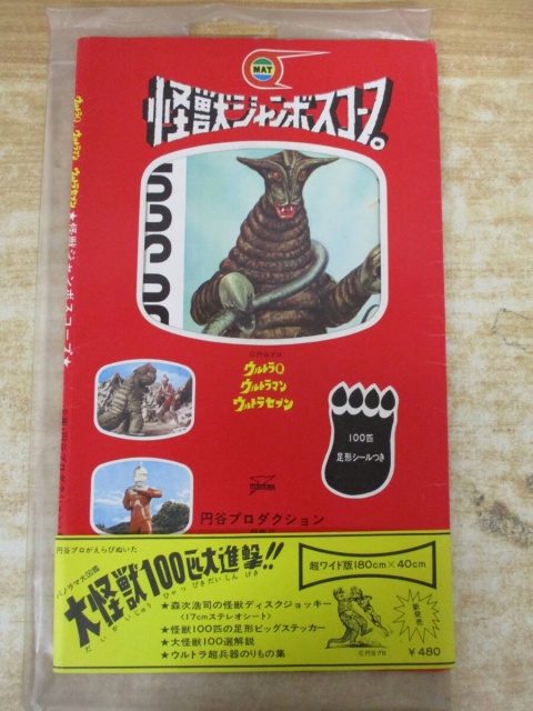 怪獣ジャンボスコープ