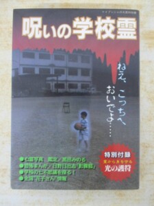呪いの学校霊
