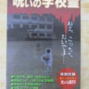 呪いの学校霊