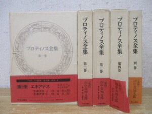 プロティノス全集