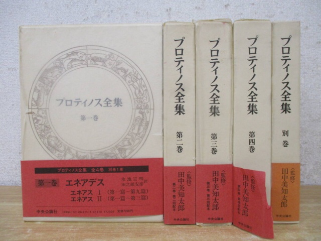 プロティノス全集