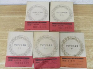 プロティノス全集 表紙