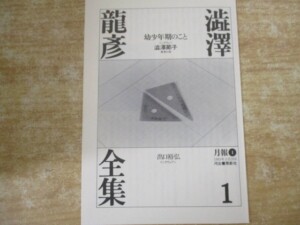 澁澤龍彦全集 月報