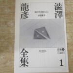 澁澤龍彦全集 月報