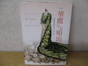 華麗なる明治 宮廷文化のエッセンス