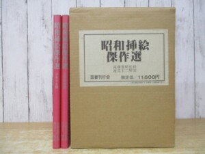 昭和挿絵傑作選