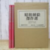 昭和挿絵傑作選