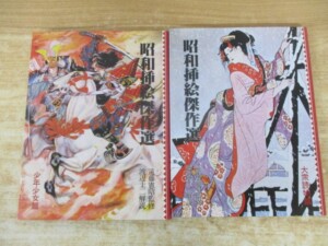 昭和挿絵傑作選 表紙