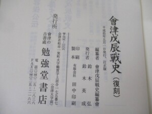 会津戊辰戦史 奥付