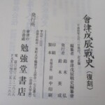 会津戊辰戦史 奥付