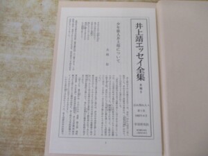 井上靖エッセイ全集 月報
