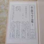 井上靖エッセイ全集 月報