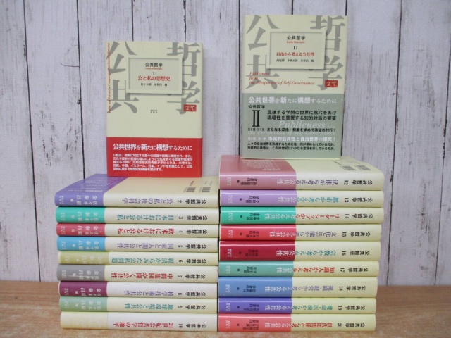 公共哲学 全20巻