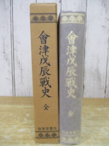 会津戊辰戦史 全 復刻