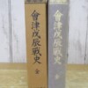 会津戊辰戦史 全 復刻