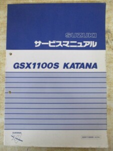 GSX1100S KATANA サービスマニュアル
