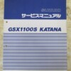 GSX1100S KATANA サービスマニュアル